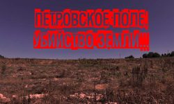 Экоцид Петровского поля. Марфино — Федоскино Московской области…
