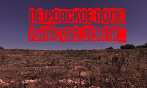 Экоцид Петровского поля. Марфино — Федоскино Московской области…