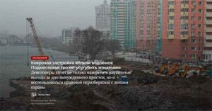 Ковровая застройка вблизи водоёмов Подмосковья грозит усугубить эпидемию