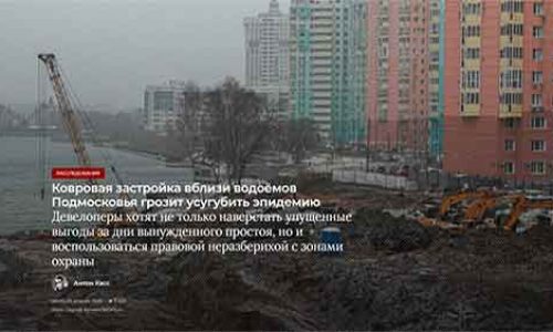 Ковровая застройка вблизи водоёмов Подмосковья грозит усугубить эпидемию