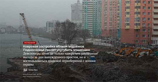 Вы сейчас просматриваете Ковровая застройка вблизи водоёмов Подмосковья грозит усугубить эпидемию