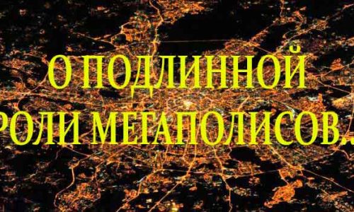 О подлинной роли мегаполисов…