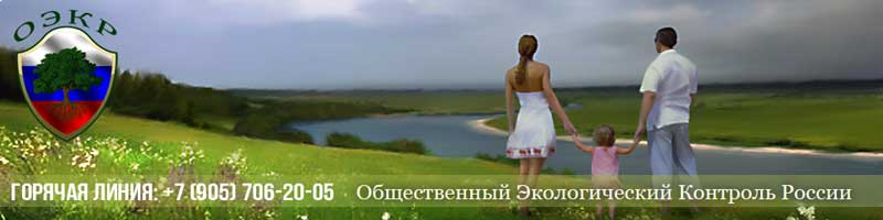 Общественный экологический контроль России