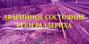 Аварийное состояние реки Раздериха.