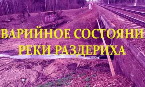 Аварийное состояние реки Раздериха.