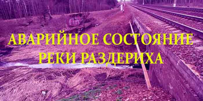 Вы сейчас просматриваете Аварийное состояние реки Раздериха.
