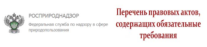 Росприроднадзор