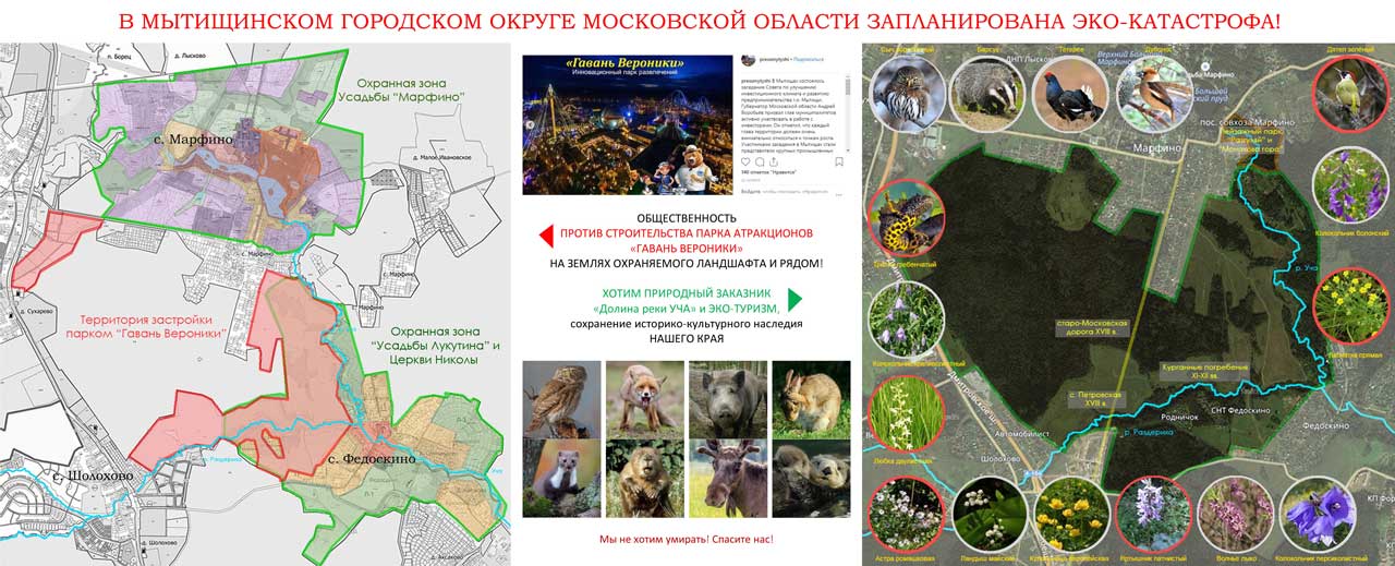 Вы сейчас просматриваете ОТКРЫТОЕ ОБРАЩЕНИЕ по ООПТ Марфино-Федоскино-Шолохово