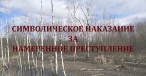 СИМВОЛИЧЕСКОЕ НАКАЗАНИЕ ЗА НАМЕРЕННОЕ ПРЕСТУПЛЕНИЕ