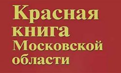 Красная книга Московской области