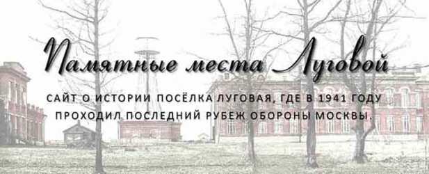 Памятные места Луговой