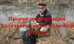 Проект организации Казачьего Экологического Дозора.