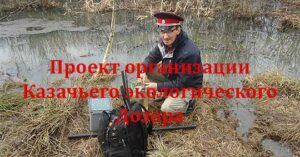 Проект организации Казачьего Экологического Дозора.