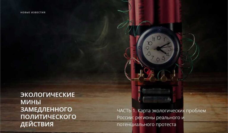 ЭКОЛОГИЧЕСКИЕ МИНЫ ЗАМЕДЛЕННОГО ПОЛИТИЧЕСКОГО ДЕЙСТВИЯ