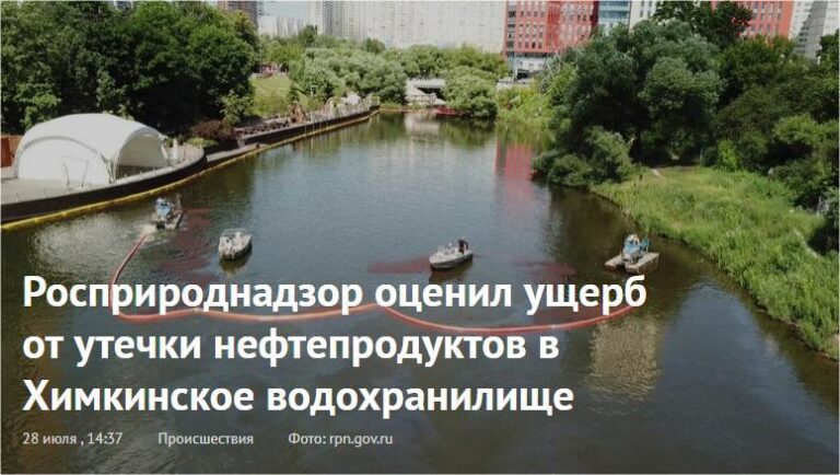 Росприроднадзор оценил ущерб от утечки нефтепродуктов в Химкинское водохранилище