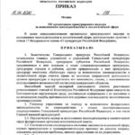 1-ПРИКАЗ-ГенПрокуратуры_15.04.21
