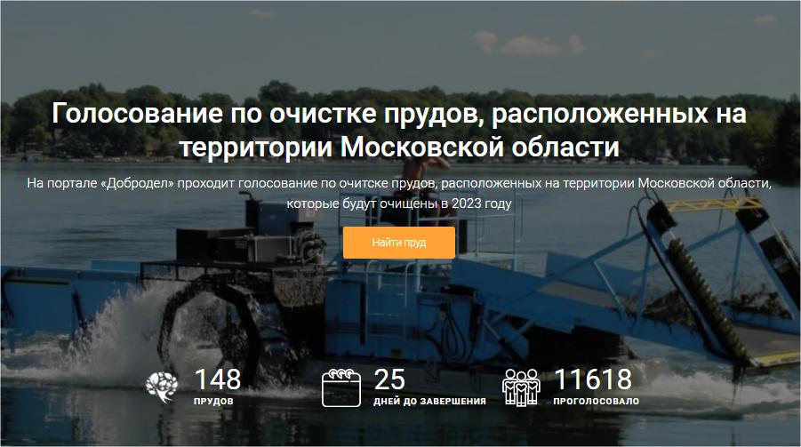 Вы сейчас просматриваете Голосование по очистке прудов, расположенных на территории Московской области