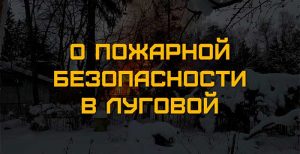 О пожарной безопасности в Луговой