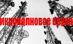 Микроволновое оружие или геноцид человечества?