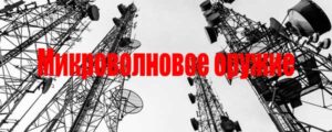 Микроволновое оружие или геноцид человечества?