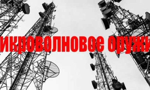 Микроволновое оружие или геноцид человечества?