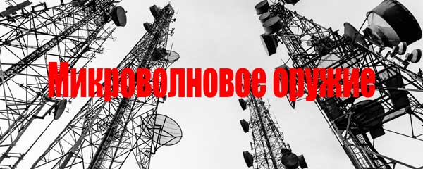 Вы сейчас просматриваете Микроволновое оружие или геноцид человечества?