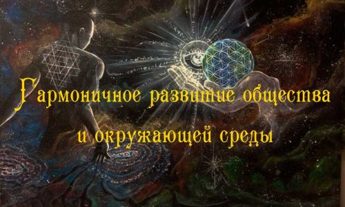 Гармоничное развитие общества и окружающей среды