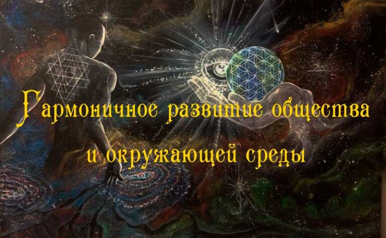 Гармоничное развитие общества и окружающей среды