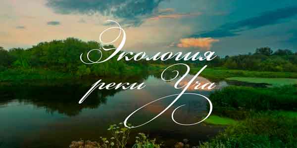 Река Уча - 2025