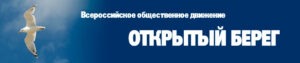 Открытый берег