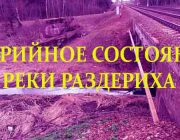 Аварийное состояние реки Раздериха